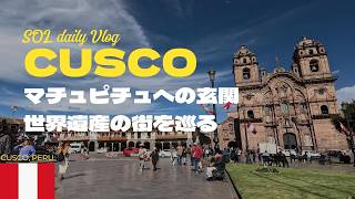 南米旅・ペルー クスコ編!世界遺産の街を観光、美味しいペルー料理を堪能