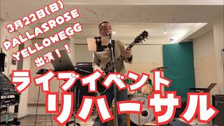 3月22日ライブイベント出演のためのスタジオ練習・・・【みせたがりTV98】