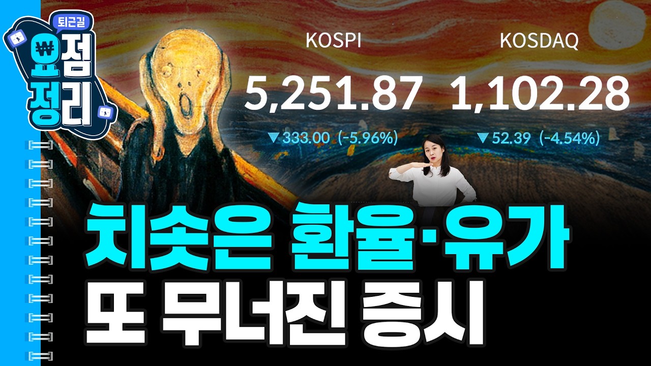 금융위기 이후 최고 환율 [3월9일 #퇴근요정]