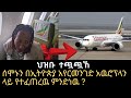 በኢትዮጵያ አየርመንገድ ላይ የተከሰተው ምንድነዉ ? | Ethiopian Airlines plane Fuel dum