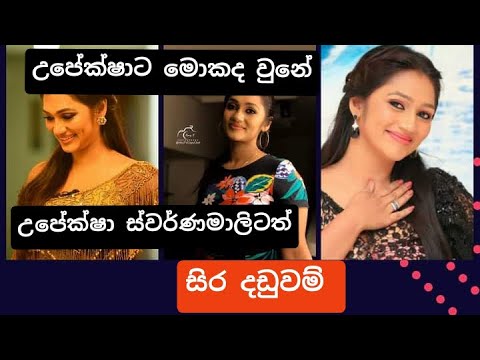 upeksha suwarnamali arrested/breaking news/sinhla news/