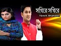 সখীরে সখীরে Bangla Songs Tanvir Shaheen Sokhi Re Sokhi Re New Bangla Songs