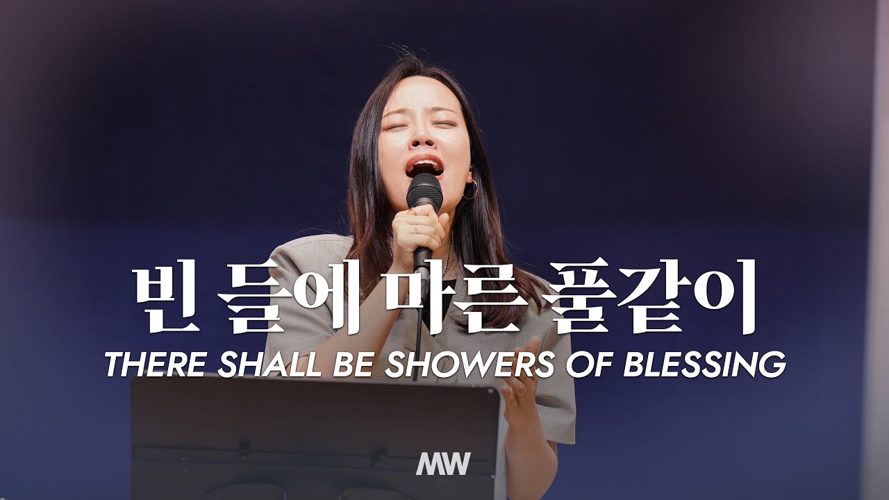 빈들에 마른 풀 같이 (소진영 인도) There shall be showers of blessing - 마커스워십 (Markers Worship)