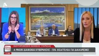 Ανάλυση στην εκπομπή Alpha Ενημέρωση για τη Μεταρρύθμιση του Θεσμού του Γενικού Εισαγγελέα