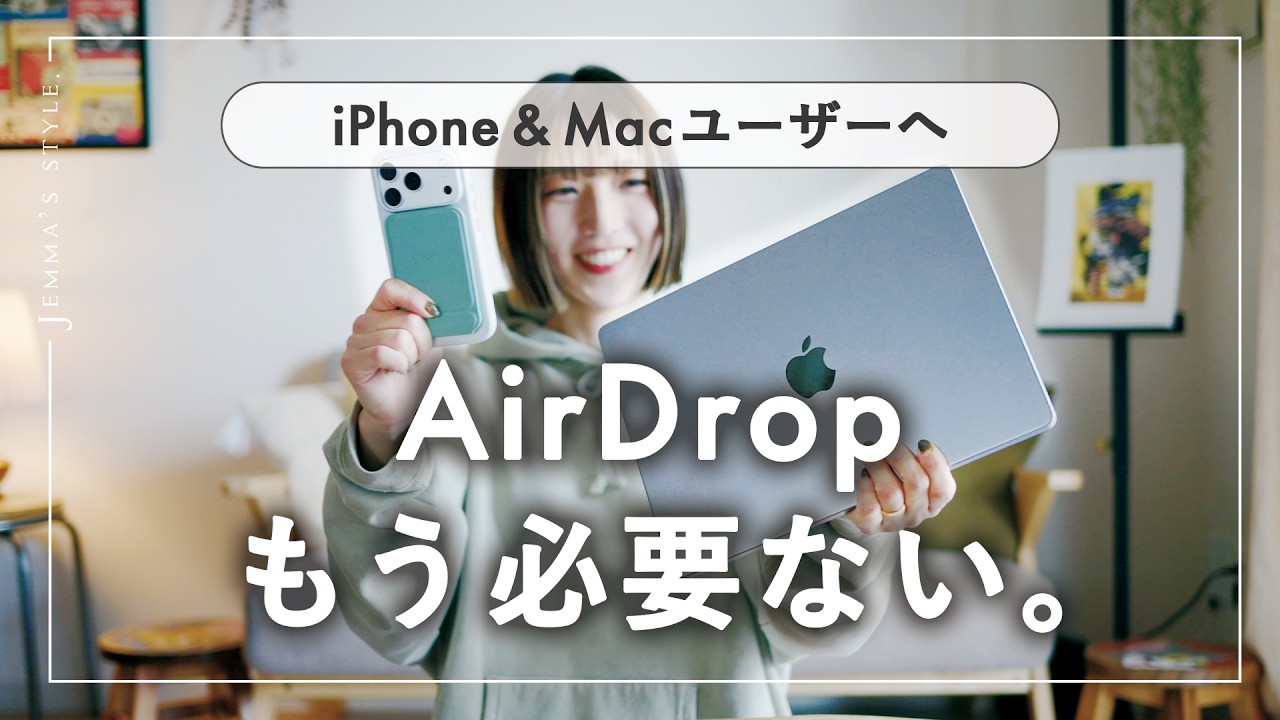 AirDropもう不要？！iPhone・Macユーザー、これ知らないと損です。