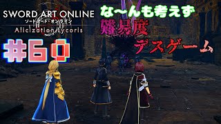 [ゆっくり実況] 狂い咲かせるソードアート・オンライン アリシゼーションリコリス　パート60「分断」