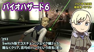 [B6_93]Switch版でコスチュームチェンジ。一之瀬ありふの雑実況。バイオハザード6。