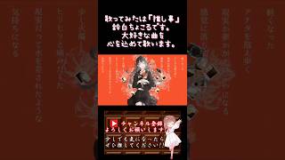 【推し事系 #歌い手 が】#哀悼そして日常は続く /#卯花ロク 【#歌ってみた 】 #cover  #ボカロ歌ってみた #shorts #short