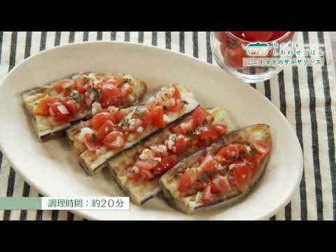 2022年5月13日(金)放送 ミニトマトのサルサソース