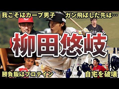 【宇宙人】柳田悠岐の面白エピソード50連発