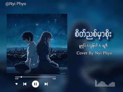 စိတ်ညစ်မှာစိုး // Cover-Nyi Phyo (Lyric Video) Sate Nyit Mar Soe #nyiphyocoversong 