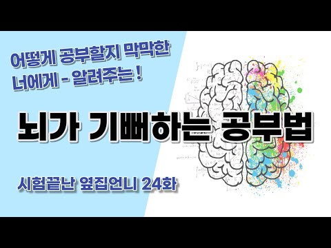 어떻게 공부할지 막막한 너에게 "뇌과학 공부법"ㅣ뇌가 좋아하는 공부법ㅣ뇌가 기뻐하는 공부법
