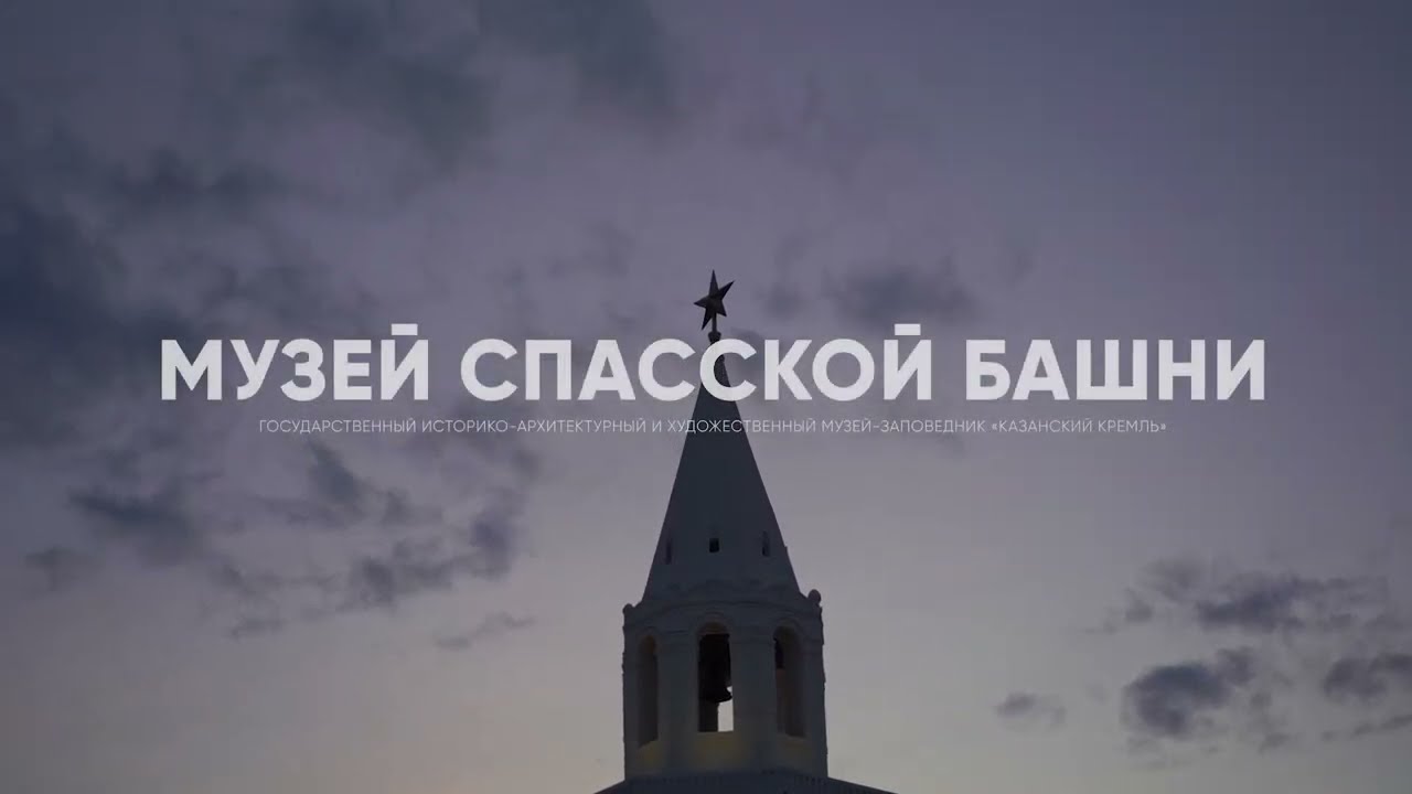 Музей Спасской башни. Видео