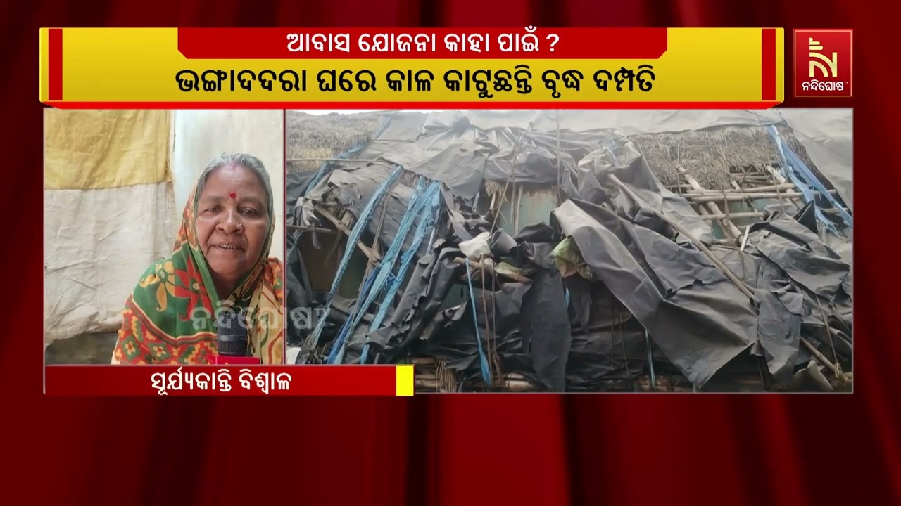 ଆବାସ ଯୋଜନା କାହା ପାଇଁ ? ପ୍ରକୃତ ହିତାଧିକାରୀଙ୍କୁ ମିଳୁନି ?