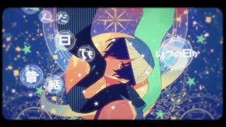 そらる-ビー玉の中の宇宙【Music Video】