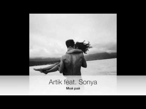 Artik feat. Sonya - Мой рай