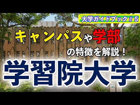 現代経済学科 【大学ガイドブック⑤】学習院大学のキャンパスや学部について解説！