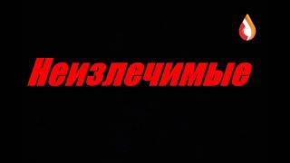 Неизлечимые