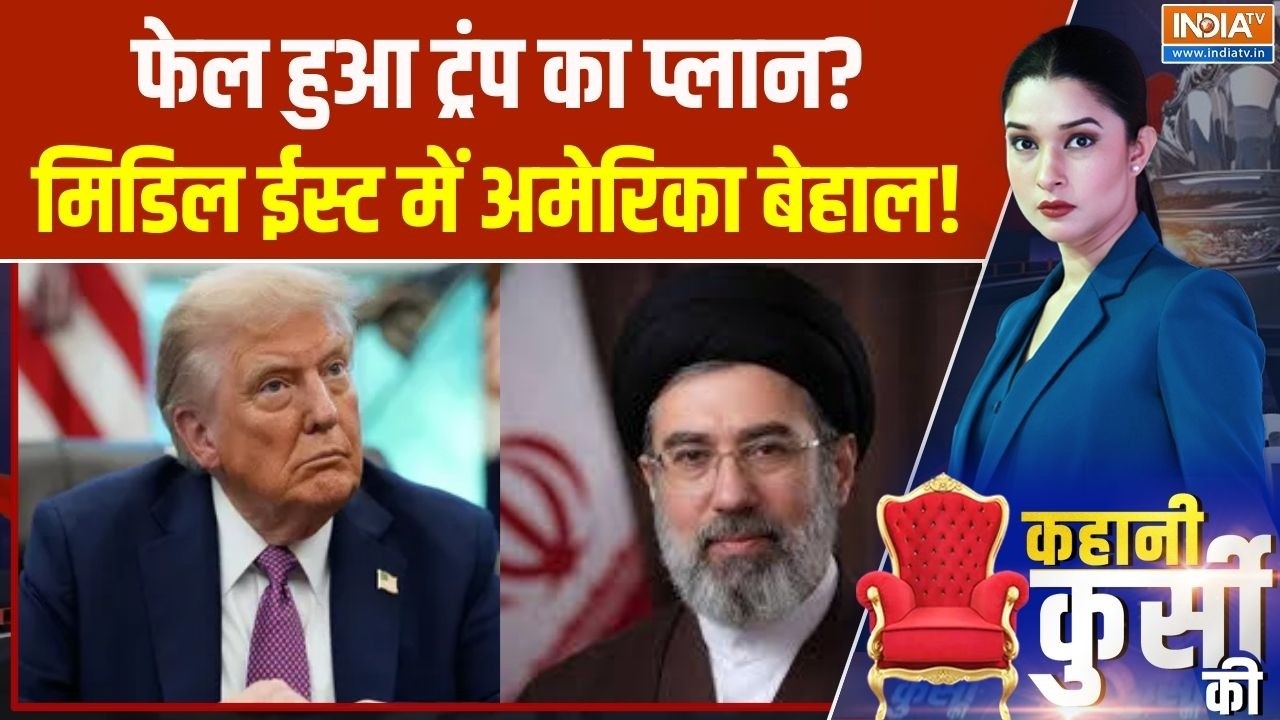 Iran-Israel War: फेल हुआ ट्रंप का प्लान?मिडिल ईस्ट में अमेरिका ब