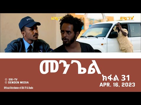 መንጌል (ክፋል 31) | Mengiel (Part 31)- Tigre Drama Series with Tigrinya Subtitles - Apr. 16, 2023