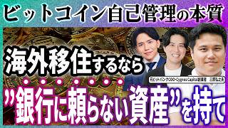 【円安・増税時代】“貯金が危ない”本当の理由。元ビットバンクCOOが語る今こそビットコインを自己管理すべき本当の理由。