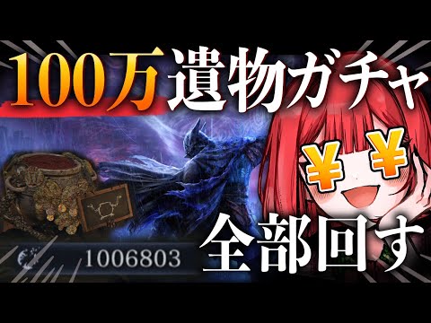 【解放】貯めまくった100万分の遺物ガチャで神遺物は引けるのか？【ナイトレイン/ELDEN RING NIGHTREIGN】