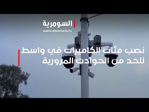 شاهد بالفيديو.. نصب مئات الكاميرات في واسط للحد من الحوادث المرورية