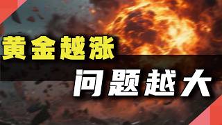 黄金越涨，问题越大