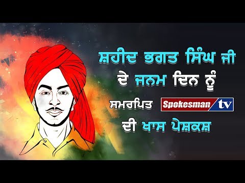 ਸ਼ਹੀਦ ਭਗਤ ਸਿੰਘ ਜੀ ਦੇ ਜਨਮ ਦਿਨ ਨੂੰ ਸਮਰਪਿਤ ਸਪੋਕਸਮੈਨ ਟੀ.ਵੀ. ਦੀ ਖਾਸ ਪੇਸ਼ਕਸ਼