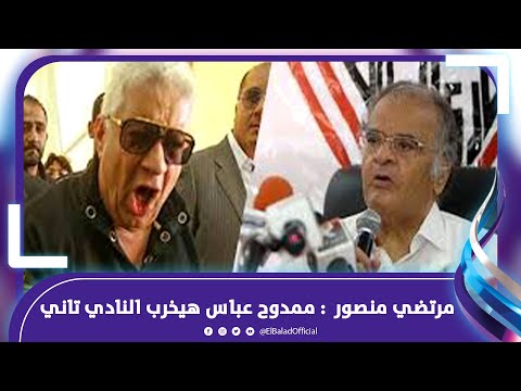 ممدوح عباس هيخرب النادي تاني وحسين لبيب بيحب الشو .. تصريحات نارية لمرتضي منصور