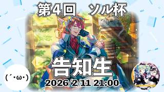 【生放送】『第4回ソル杯が近日開催!! 封神後はどんなデッキが出てくるのか!?』(ゲスト:ゆずりんさん)【ZoGXゼクス告知＆雑談】