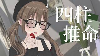 【 勉強 】　~四柱推命~ 干支でわかる性格　55/60　【#パレプロ ／ #藤宮コトハ 】