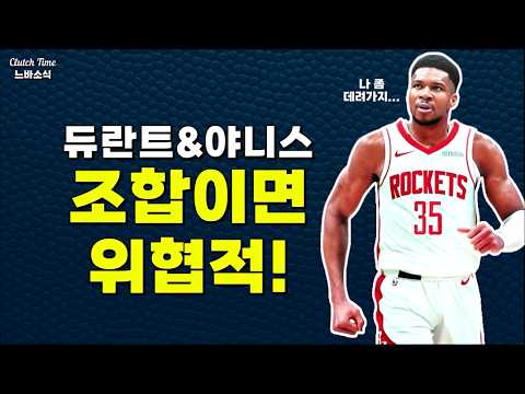 휴스턴은 듀란트, 야니스 조합으로 갔어야지!