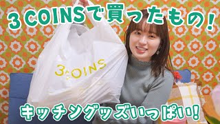 ここ可愛い☺️（00:01:13 - 00:09:50） - 【3COINS購入品】可愛いものたくさん物欲がとまらない！