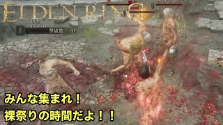 【ELDEN RING】闘技場では裸と裸の付き合いもOK！優しい世界がここにある！！【闘技場】