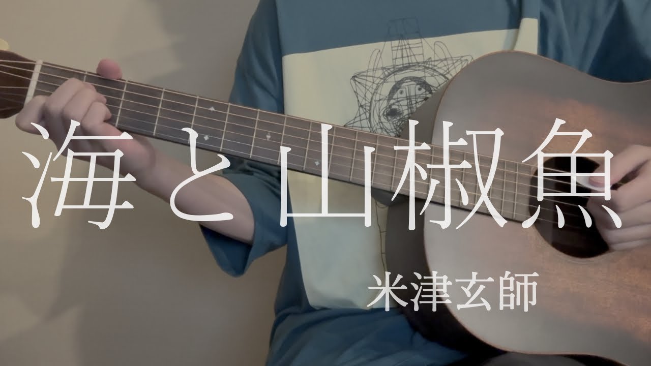 海と山椒魚  / 米津玄師 cover