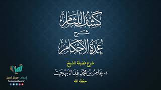 21 القواعد الأصولية من شرح كشف اللثام على عمدة الأحكام للشيخ عامر بهجت الصيام  الحديث الرابع والخامس image