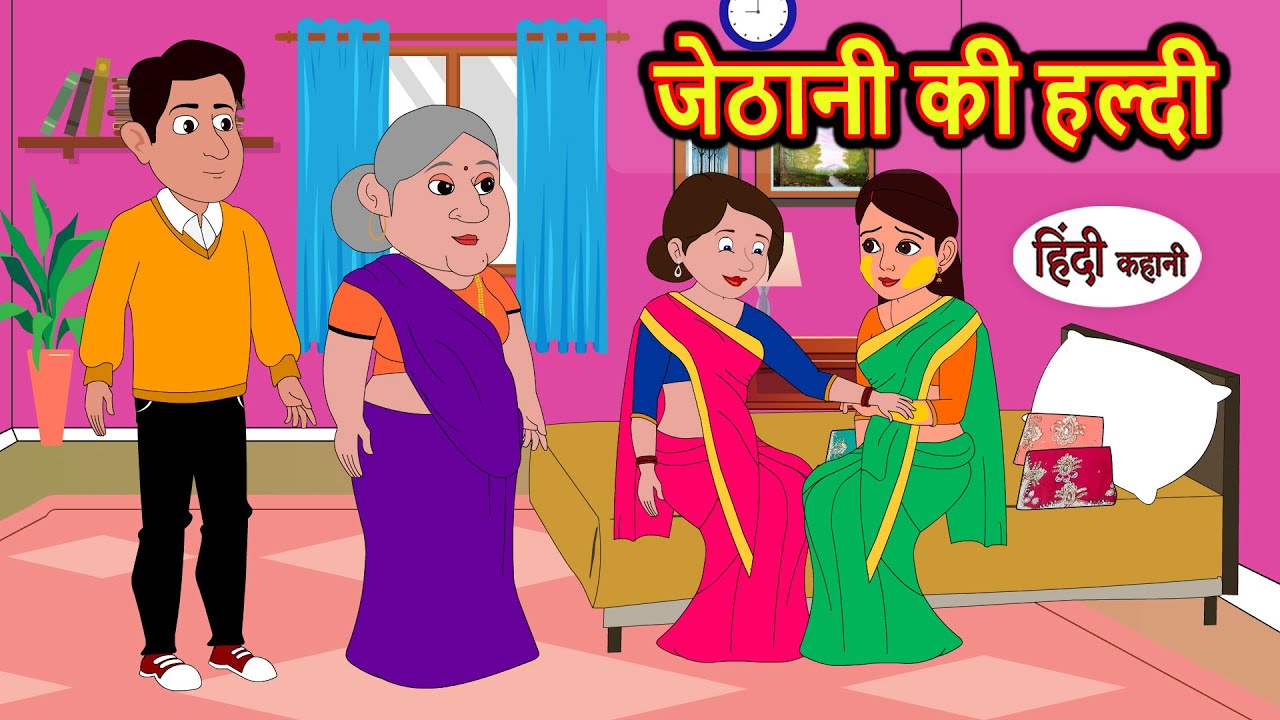 जेठानी की हल्दी | Hindi Kahani | StoryTime | Stories | Bedtime Stories | Moral Story Kha