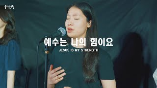 F.I.A LIVE WORSHIP - 예수는 나의 힘이요 (피아버전) | JESUS IS MY STRENGTH (FIA.ver)