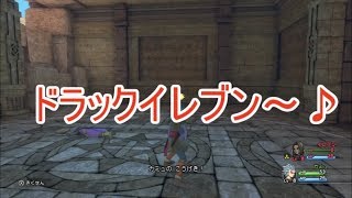 【W実況】ドラックイレブン～♪『ドラゴンクエストⅪ S』15ページ目