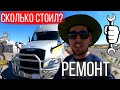 Во сколько обошёлся ремонт трака в Америке / Дальнобой