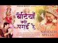 नवरात्री Bhajan माँ बेटियाँ क्यों पराई है�