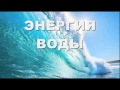 Энергия воды. Состояние радости и счастья 