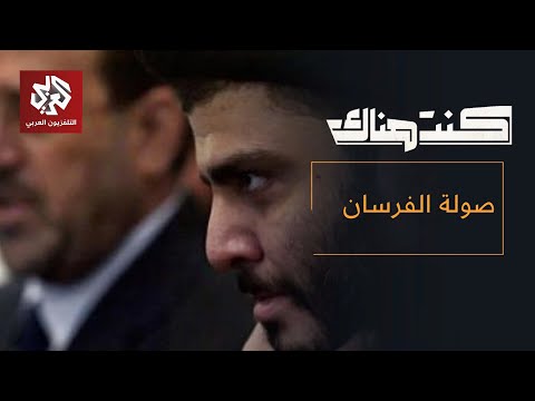 كواليس عملية صولة الفرسان.. سر الصراع بين المالكي والصدر والحدث الذي غير تاريخ العراق│ كنت هناك