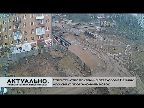 Актуально Великие Луки / 25.11.2020