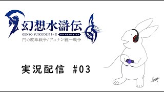 【幻想水滸伝】寄り道しながら108星コンプを目指す旅 #03