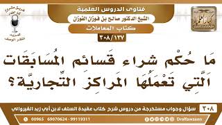 [137 -308] ما حكم شراء قسائم المسابقات في المراكز التجارية؟ - الشيخ صالح الفوزان image