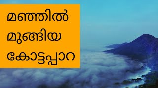 preview picture of video 'കോട്ടപ്പാറ - തൊടുപുഴ #Idukki #Kerala - Kottappara'