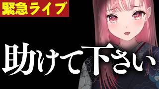 【緊急ライブ】大変なことが起きました。みんなの力が必要です！【VTuberあしゅりー】