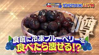 冷凍ブルーベリーボディー完成!? 食前に冷凍ブルーベリーを食べると痩せるのか!『それって実際どうなの会』10/21(水)【TBS】
